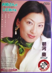 朝河蘭『 お姉さんがしてあげる 』収録時間：90分+未公開映像 ≪セル版≫【中古】DVD