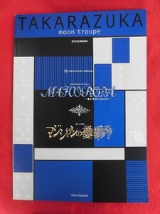 T290 宝塚月組「MAHOROBA/マジシャンの憂鬱」東京宝塚劇場 パンフレット 2007年　瀬奈じゅん/彩乃かなみ