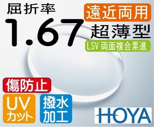 HOYA プレミアム 傷防止 超薄型遠近両用 屈折率1.67 超撥水 UVカット LSV 両面複合累進 違和感軽減設計