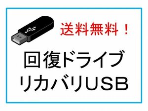 ★富士通　AH43/D3　FMVA43D3BP　回復ドライブ　リカバリ　再セットアップメディア　USB　【送料無料】