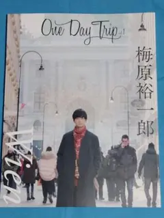 One Day Trip 1 梅原裕一郎