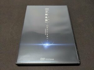 セル版 DVD シブヤノオト Presents ミュージカル 刀剣乱舞 / 2.5次元から世界へ / 特別編集版 / dg265