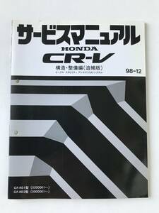 HONDA　サービスマニュアル　CR-V　構造・整備編(追補版)　ビークル スタビリティ アシスト(VSA)システム　GF-RD1型　GF-RD2型　　TM8005