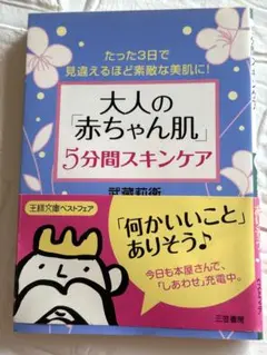 大人の赤ちゃん肌　5分間スキンケア