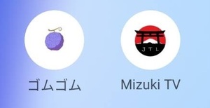 Mizuki TV1.1.0(24/4/22)とゴムゴムTV1.1.2(24/4/2）　最新版のダウンロード、アップデートがうまくできない方へ