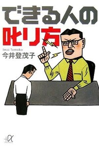 できる人の叱り方 講談社＋α文庫／今井登茂子【著】