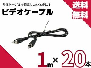 送料無料！20本セット！！AV ケーブル バックカメラ モニター ナビ 延長 1ｍ/1.0ｍ ハイエース トラック キャラバン