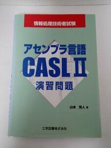 アセンブラ言語 CASL2 演習問題 情報処理技術者試験 山本芳人/工学図書【即決・送料込】