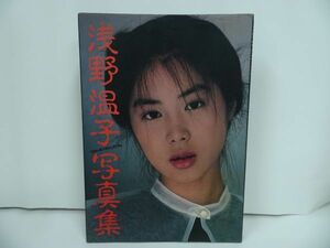 ★浅野温子写真集【スローなブギにしてくれ】1981年