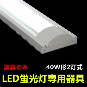 6台セツト　LED蛍光灯器具 防塵 40W形2灯式 ledベースライト LED照明器具 器具のみ