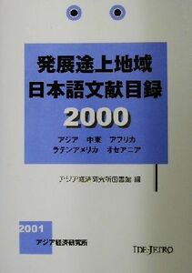 発展途上地域日本語文献目録(２０００)／アジア経済研究所図書館(著者)