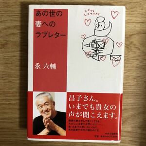 ●永六輔★あの世の妻へのラブレター＊中央公論新社 初版 (帯・単行本) 送料\150●