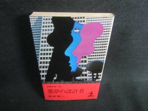 悪夢の設計者　森村誠一　日焼け有/CDH