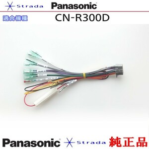 Panasonic CN-R300D ナビゲーション 本体用 電源ケーブル パナソニック 純正品 (PW33