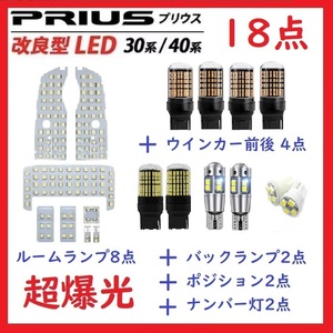 トヨタ プリウス PRIUS 30系 40系 α系 LEDランプ 18点セット