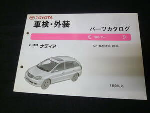 【￥700 即決】トヨタ ナディア　SXN10 / SXN15系 車検外装 パーツカタログ 1999年 【当時もの】