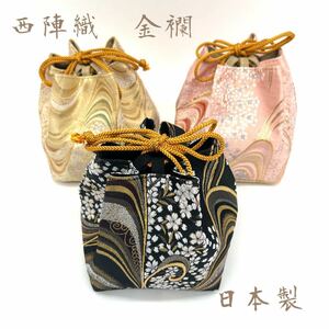 京都・西陣織の生地で仕立てた和柄のお洒落な巾着袋　ご購入の際に柄のご指定ください
