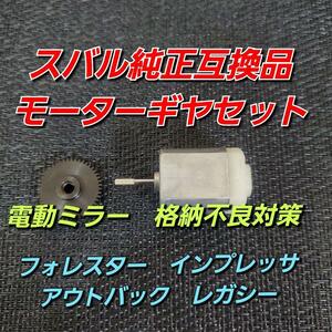 スバル 純正互換品 モーターギヤ スバル フォレスター SJ5 SJG 電動格納 インプレッサ レガシー 対策品