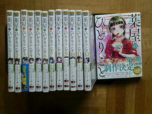 最新13巻(全巻帯付)■薬屋のひとりごと 1～最新13巻(全巻帯付) 日向夏 ねこクラゲ 　スクウェア・エニックス