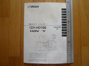 ビクター　HDカメラレコーダー　GY-HD100　取説