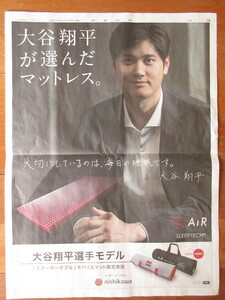 大谷翔平 読売新聞2022年４月８日 広告　掲載面のみ