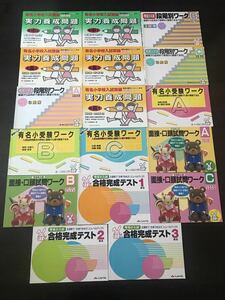 未使用品　有名小入試　教材およびテスト計17冊