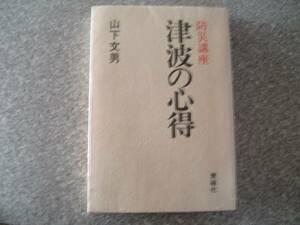 防災講座 　津波の心得　 山下 文男 青磁社 １985/　津波