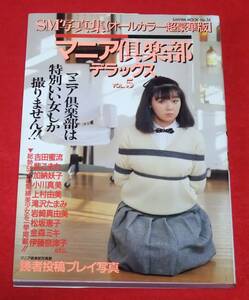 『SM緊縛写真集　マニア倶楽部デラックス vol.５』　三和出版