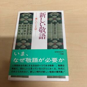 新しい敬語　美しいことば