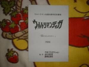 台本/準備稿【ウルトラマンティガ 第52話】長野博/吉本多香美