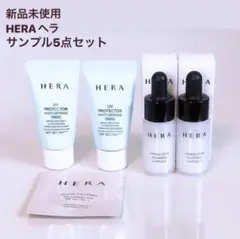 新品未使用 HERAヘラ サンプル5点セット