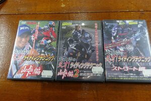 ●丸山浩の天才！ライディングテクニック DVD3本セット