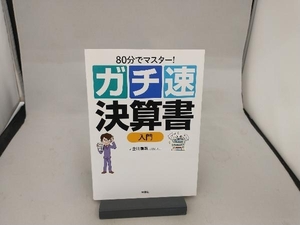 ガチ速 決算書入門 金川顕教