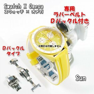 Swatch×OMEGA スウォッチ×オメガ Sun専用応ラバーベルト Ｄバックル付き W