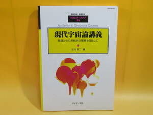 【中古】臨時別冊・数理科学SGCライブラリ‐99　現代宇宙論講義 基礎からの系統的な理解を目指して　辻川信二 著　サイエンス社　B4 T432