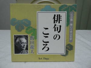 中古CD　CD版　聴いて学ぶ文学　俳句のこころ　飯田龍太