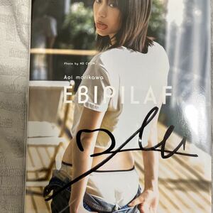 サイン入り 森川葵 写真集 EBIPIILAF