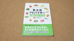 食生活アドバイザー2級公式テキスト