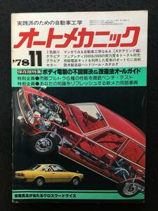 ★送料無料★オートメカニック 1978年11月号★ボディ電装の不調解決&改造法オールガイド/フェアレディZ2000&2800/エンジン点検★RZ-829★