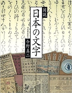 図説　日本の文字