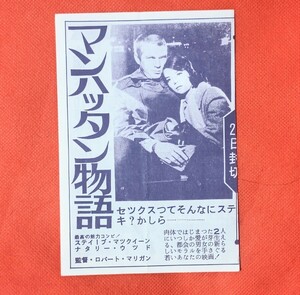 希少映画チラシ『マンハッタン物語』1964年初版変形　西宮国際シネマ