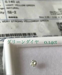 ◇天然グリーンダイヤモンド　　0.14ct ソーティング付き◇