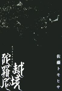 越境陀羅尼／佐藤トモヒサ(著者)