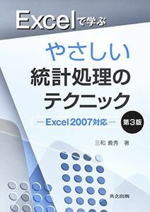 [A01330873]Excelで学ぶやさしい統計処理のテクニック 第3版 －Excel2007対応－ [単行本] 三和 義秀