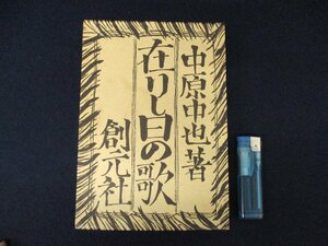 ◇C3183 書籍「中原中也 在りし日の歌」創元社 昭和44年 名著覆刻全集 近代文学館 詩集