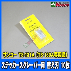 替刃 10枚 サンコー TS-131A (メール便 送料無料) ステッカースクレーパー TS-130A 専用 替え刃