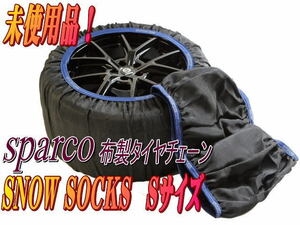 ☆【新品未使用品】sparco SNOW SOCKS Sサイズ 布製タイヤチェーン スパルコ【カー用品】