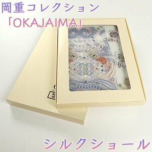 【和遊館】SHH207　岡重コレクション「OKAJIMA」絹100％シルクショール 4
