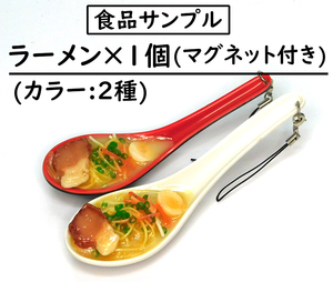 [食品サンプル] ラーメン (ストラップ、マグネット付き)/Ramen noodles/food sample