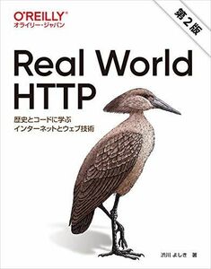 [A11832400]Real World HTTP 第2版 ―歴史とコードに学ぶインターネットとウェブ技術 [単行本（ソフトカバー）] 渋川 よしき